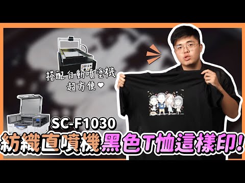 DTG DTF 桌上型無線印刷機Epson SC-F1030 適用紡織布料 Tshirt直噴白墨打印機 黑色T恤印製好方便! |奕昇有限公司