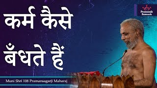 कर्म कैसे बँधते हैं?