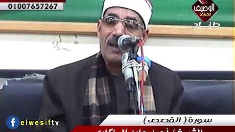 الشيخ احمد حامد السلكاوى ربع العشاء برق العز 17-12-2016 سورة القصص