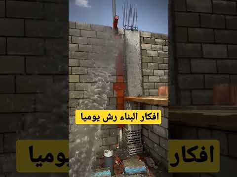 احرص رش البلوك يوميا بعد البناء البلوك