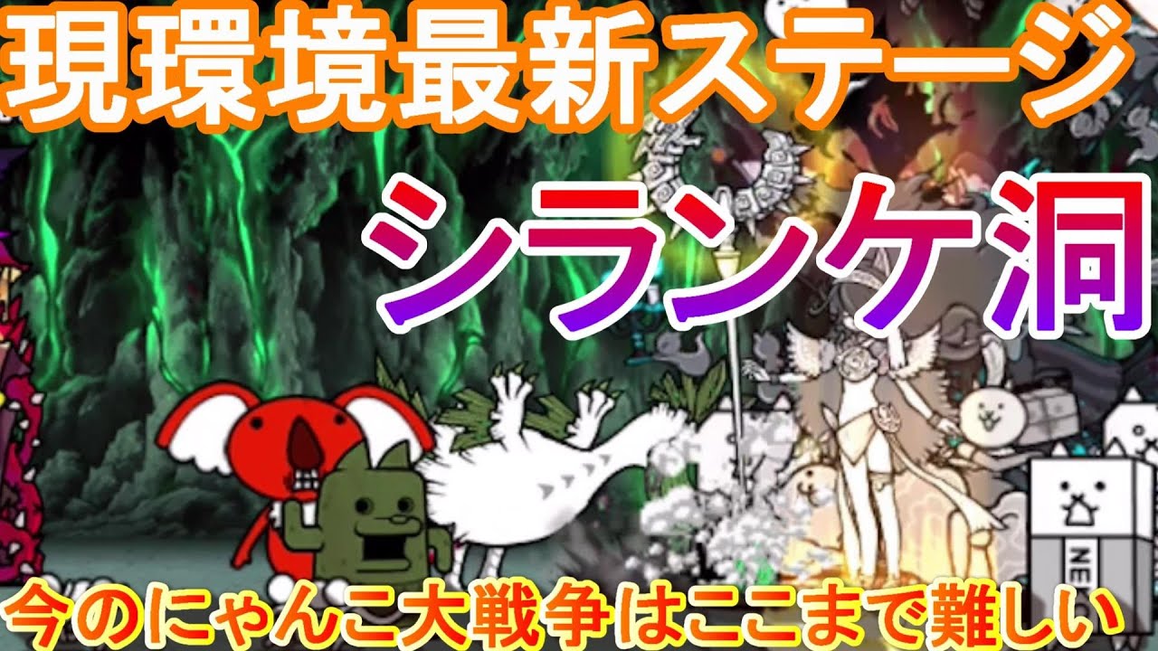 現環境最新ステージ【にゃんこ大戦争】シランケ洞 ノーアイテム簡単攻略 アリ=エヘン
