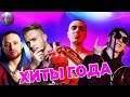 ХИТЫ ГОДА | ЛУЧШИЕ ПЕСНИ 2019 | САМЫЕ ПОПУЛЯРНЫЕ