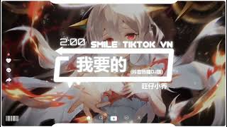 旺仔小乔 - 我要的 (抖音热播DJ版) Ta Muốn (Remix) - Vượng Tử Tiểu Kiều 『你问我想要的是什么，穿最酷的颜色』【2k22抖音火流行歌曲推荐TikTok】