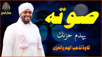 صوته يهدم حزنك - تلاوة تذهب الهم والحزن بصوت القارئ مختار الحاج#راحة_نفسية #راحه_وطمأنينه_للقلب