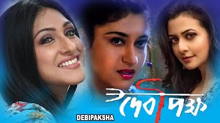 Devi Paksha | Bengali Full Movie | Prasenjit, Rituparna, Satabdi, Koyel, Soumitra, Sandha Roy,Biplab