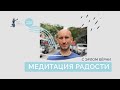 Медитация радости с Эрлом Берни (12 минут)