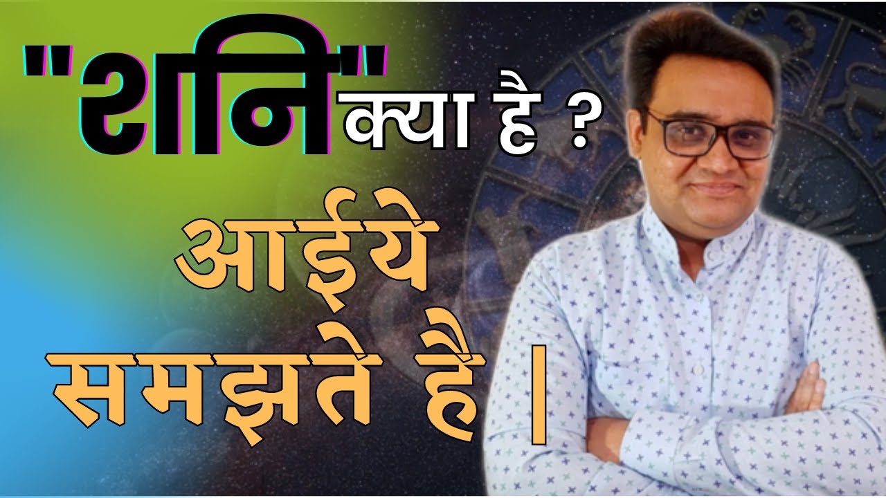 shani kya hai ? aaiye samajhte hai | - YouTube