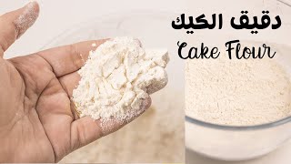 طريقه تحضير طحين الكيك في المنزل فهي سر طراوه الكيك Cake Flour recipe!