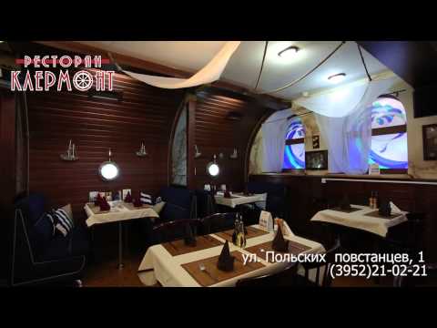Ресторан Клермонт - г. Иркутск Ресторан Клермонт - г. Иркутск