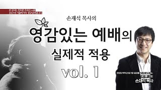 손재석목사의 "영감있는 예배의 실제적 적용" 1부