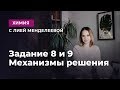 Задание 8 и 9. Механизмы решения  | ЕГЭ Химия | Лия Менделеева