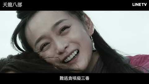 【天龙八部】精彩预告：杨祐宁×白澍×张天阳，开启金庸武侠新世界！| LINE TV 共享追剧生活 - 天天要闻