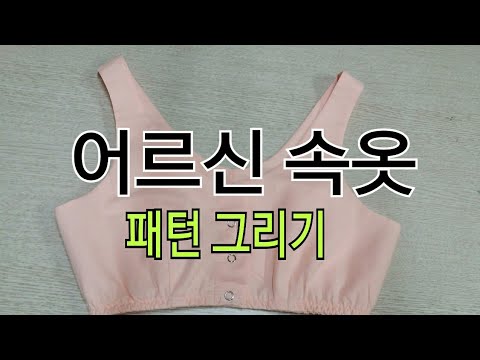 어르신 속옷 패턴 그리기/Senior underwear pattern