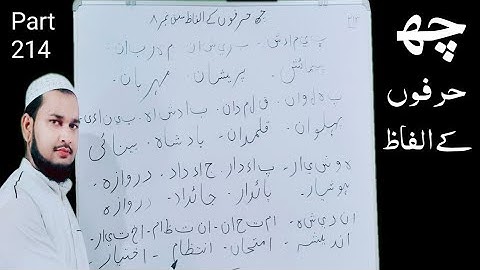 Chhe6 Harfon ke Alfaz Part 214 | Sabaq No 9 | उर्दु लिखना सीखें | اردو لکھنا سیکھیں | Talimidunya