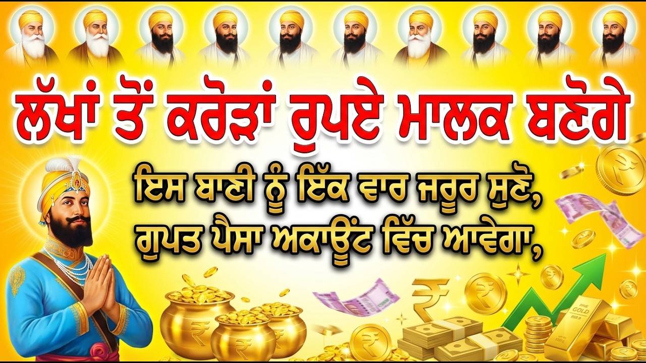 ਸਿੱਧਾ ਅੱਜ 91 ਕਰੋੜ ਹੀ ਆਵੇਗਾ ਉਹ ਵੀ ਖਾਤੇ ਦੇ ਵਿਚ ਭੁੱਲ ਕੇ ਵੀ ਨਾ ਛੱਡ ਦੇਣਾ ਇਹ ਸ਼ਬਦ💰 #sankatmochan #gurbani