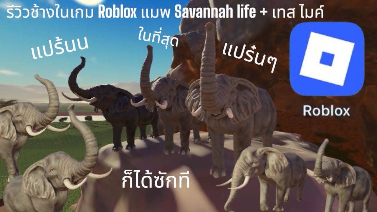 รีวิวช้าง+เทสไมค์ เกม โรบล็อค แมพ savannah life