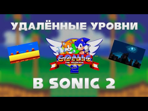 Видео: Удалённые уровни в Sonic 2