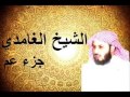 جزء عم كاملا بصوت القارئ سعد الغامدي  بجودة عالية جدا جدا جدا