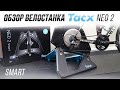 Обзор велостанка Tacx Neo 2 smart