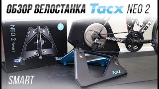 Обзор велостанка Tacx Neo 2 smart