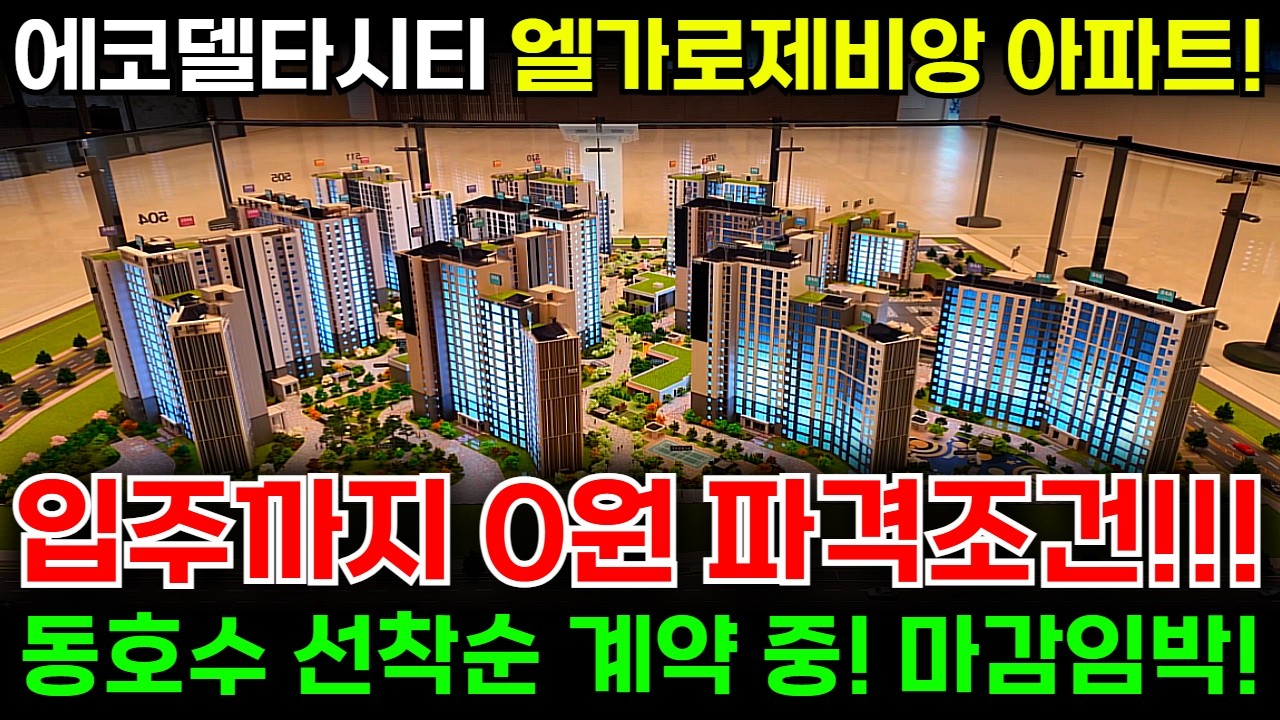 에코델타시티 엘가로제비앙 입주까지 0원 파격조건! 동호수 선착순 계약 중!