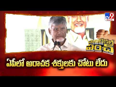 ఏపీలో అరాచక శక్తులకు చోటు లేదు | Chandrababu Naidu Strong Statement | TV9 - TV9