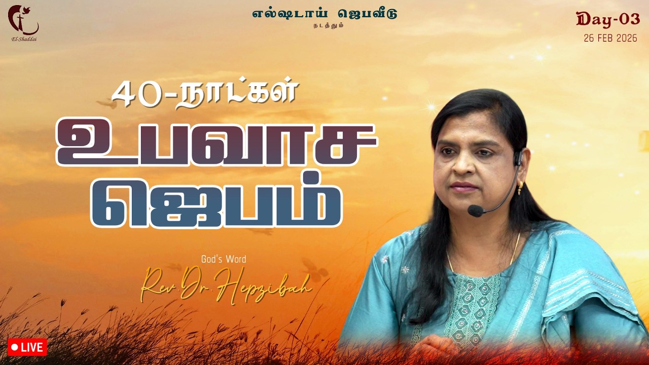 40 Day's Fasting Prayer | உபவாச ஜெபம் | Day-4 | 26FEB26 | Rev.Dr.Hepzibah #elshaddai #fastingprayer