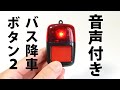 バス降車ボタン２【今回は音声付き！！】開封動画です。ピンポーン♪ capsule toy japan トイズキャビン【ガチャガチャ】ガシャポン おもちゃ BUS