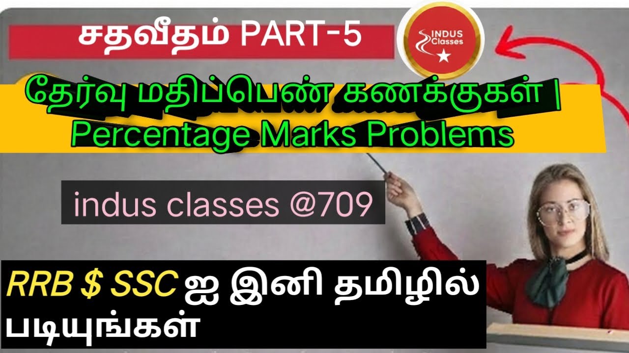 தேர்வு மதிப்பெண் கணக்குகள் | Percentage Marks Problems in Tamil | RRB & SSC