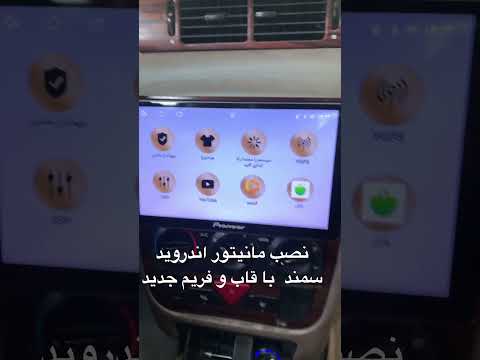 نصب مانیتور سمند با قاب و فریم جدید ۰۹۱۱۸۰۵۶۴۰۴ باقری ساری خ فردوسی روبه روی کوچه گلمایی