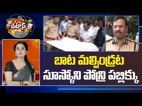 బాట మల్పిండ్రట సూస్కోని పోన్రి పబ్లిక్కు.. | Traffic curbs imposed at Jubilee Hills | Patas News - 10TVNEWSTELUGU