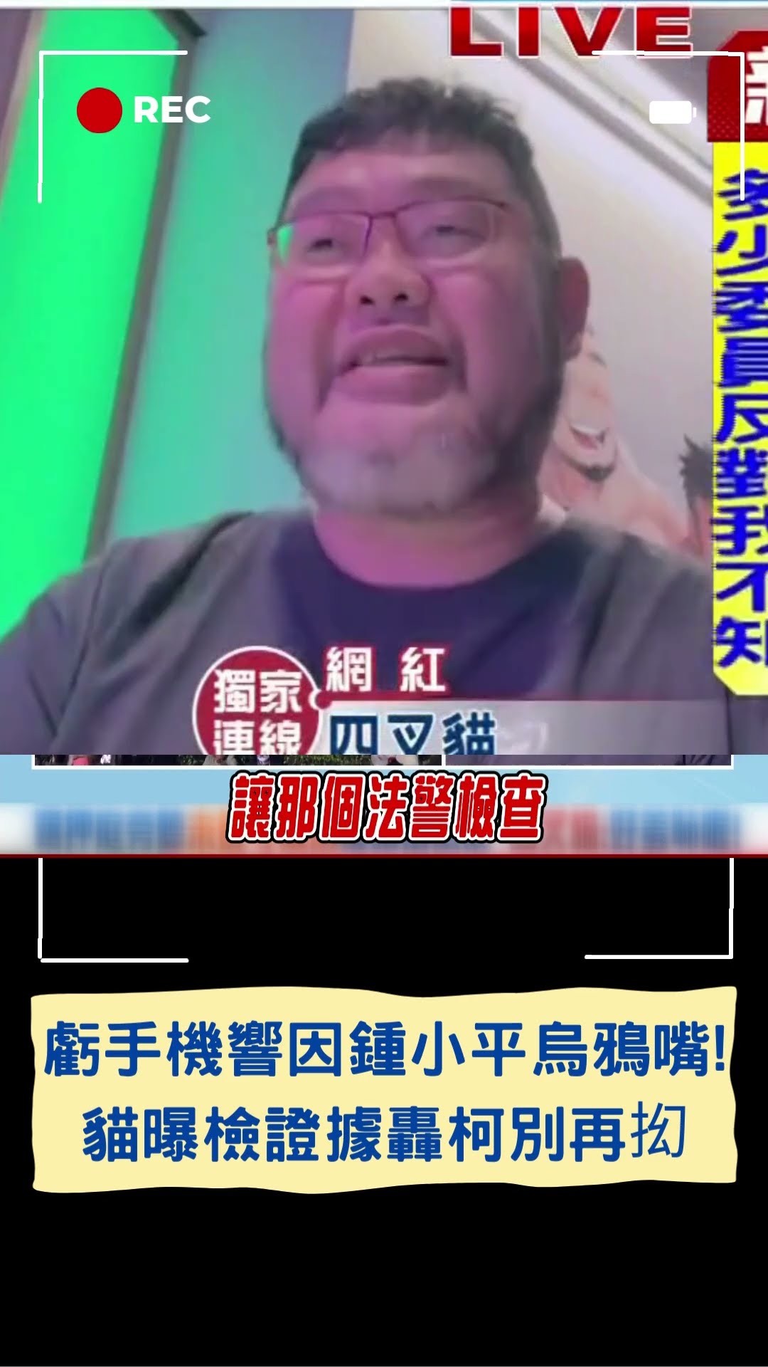 四叉貓還原聽庭手機響始末 點名鍾小平:烏鴉嘴!｜20250103｜#shorts