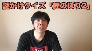 謎かけクイズ「鯉のぼり2」