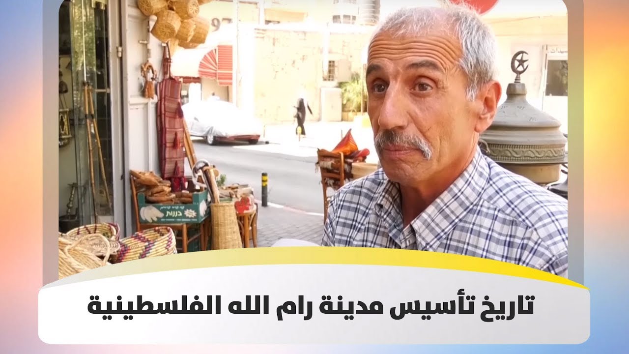 تاريخ تأسيس مدينة رام الله الفلسطينية - هذا الصباح