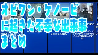 オビ・ワン＝ケノービに起きた不幸な出来事まとめ