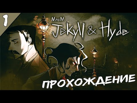 MAZM: JEKYLL AND HYDE ПРОХОЖДЕНИЕ ►► ПЕРВЫЙ ВЗГЛЯД ►► ЗЛОВЕЩИЙ ЛОНДОН; #1