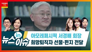 아모레퍼시픽 서경배 회장, 희망퇴직자에 선물과 편지 전달_기업IN이슈 (20210107) 아모레퍼시픽 서경배 회장, 희망퇴직자에 선물과 편지 전달_기업IN이슈 (20210107)