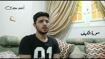تلاوة مرئية من سورة الكهف | أحمد مجدى
