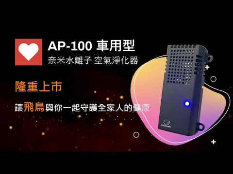 飛鳥車用型奈米水離子空氣淨化器 AP-100