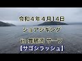 ショアジギング in 舞鶴湾 サーフ（令和４年４月１４日）【サゴシフィーバー】