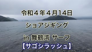 ショアジギング in 舞鶴湾 サーフ（令和４年４月１４日）【サゴシフィーバー】