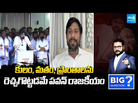 కులం, మతం, ప్రాంతాలను రెచ్చగొట్టడమే పవన్ రాజకీయం | Pawan Kalyan Latest Drama | Big Question | - SAKSHITV