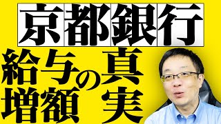 【銀行の賃上げ!?】京都銀行が入行8年目で100万円給与を増加させる本当の理由とは!?