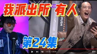 我!派出所有人!《相同的路》大陸歌手看台灣【大嘻哈】