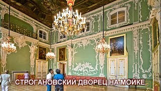 Дворец Строгановых на Мойке