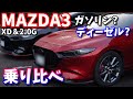 【MAZDA3】どっちが良い？ガソリン＆ディーゼル、乗り比べて感じた事【試乗比較】