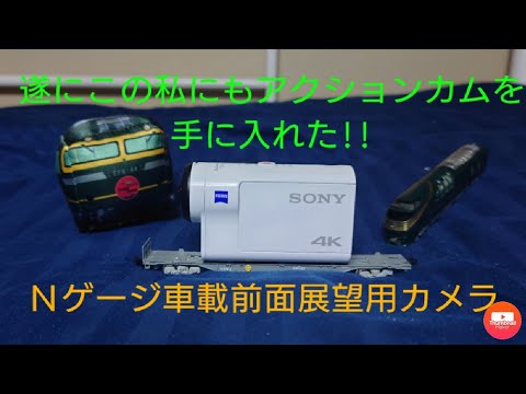 遂にとれいんチャンネルに導入！車載カメラカー用SONYアクションカム!!