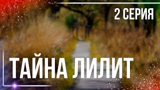 podcast | podcast: Тайна Лилит - 2 серия - сериальный онлайн киноподкаст подряд, обзор