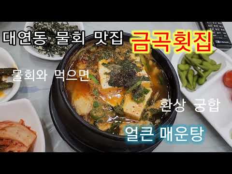 금곡횟집