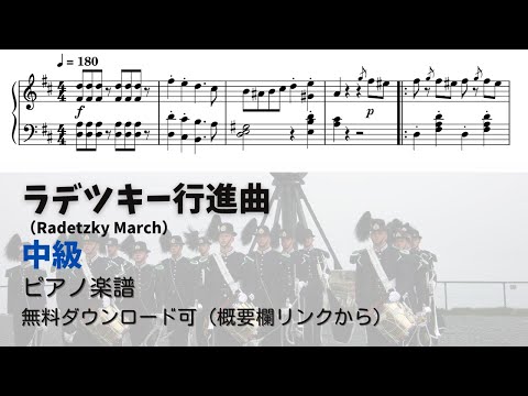 【ピアノ中級】ラデツキー行進曲  Level.3 【無料楽譜】